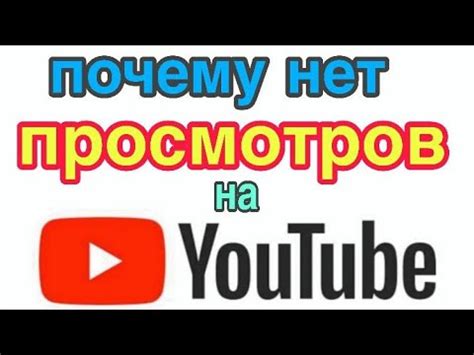 Почему просмотры на Ютубе Shorts низкие: