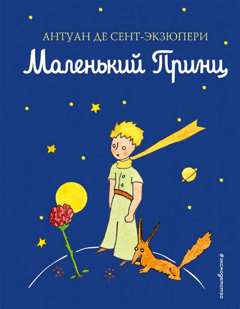 Почему рассказ "Маленький принц" так называется?