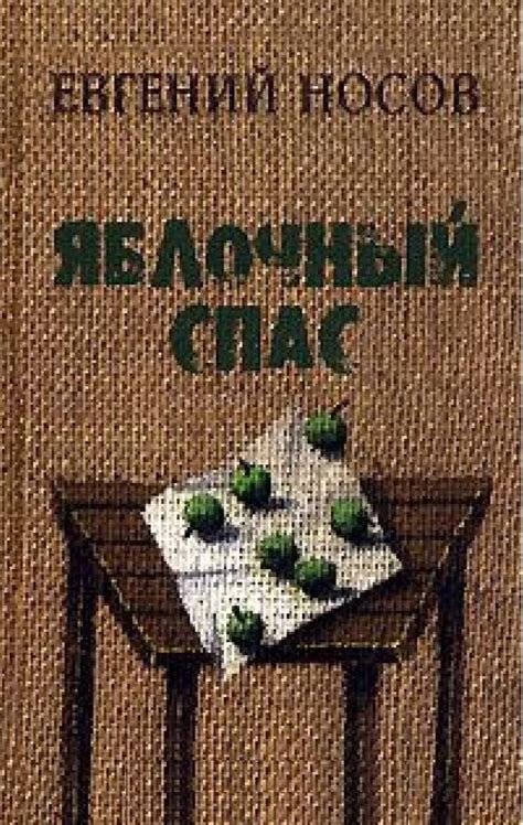 Почему рассказ называется «Яблочный спас Носова»?