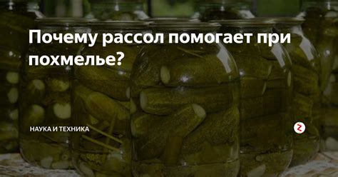 Почему рассол помогает