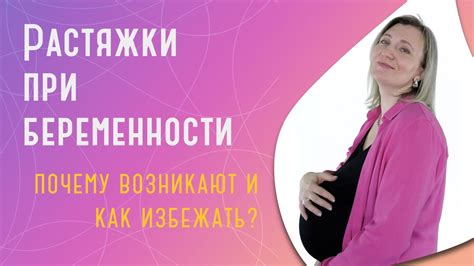 Почему растяжки возникают