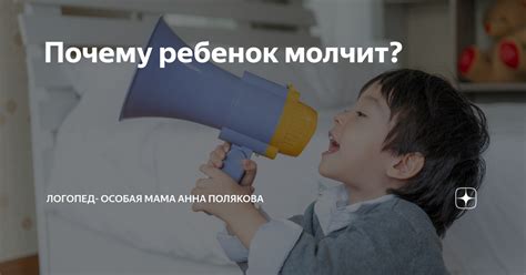 Почему ребенок молчит: