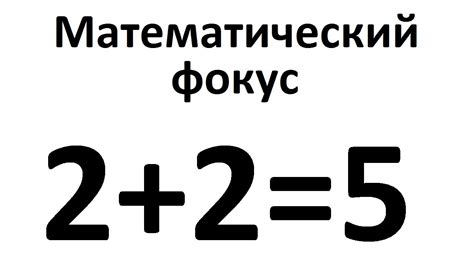 Почему результат 2 плюс два равен 5?