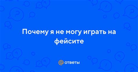 Почему рейтинг не отображается на "Фейсите"?