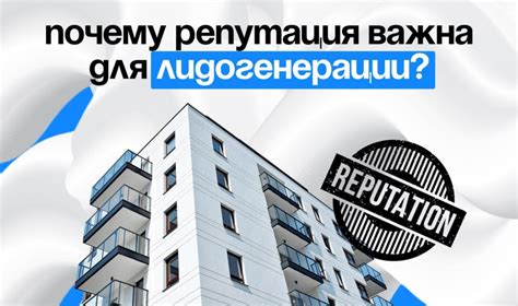 Почему репутация важна