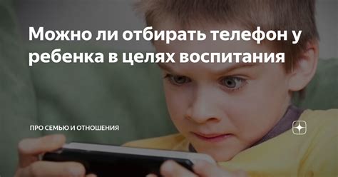 Почему родители забирают телефон детей без причины?