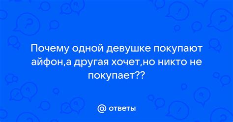 Почему родители не покупают айфон?