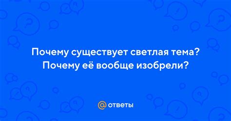 Почему светлая тема важна?