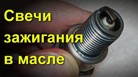 Почему свечи зажигания в масле резьба?