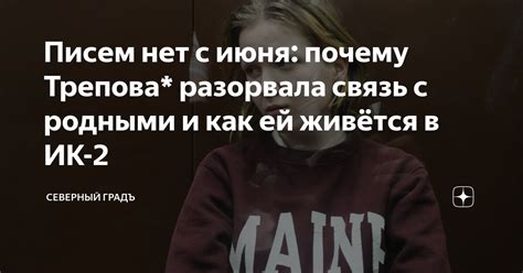 Почему связь с родными прерывается