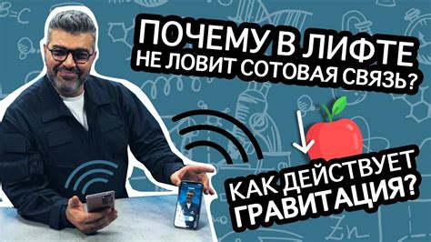 Почему сигнал мобильной связи пропадает в лифте