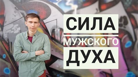 Почему сильные мужчины не испытывают привлечения?