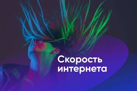 Почему скорость интернета важна для комфортного пользования сервисами