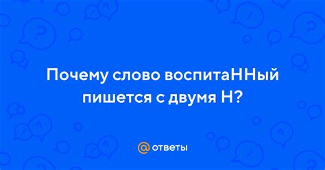 Почему слово "воспитанный" пишется с двумя "н"