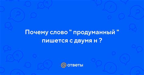 Почему слово "совершенный" пишется с 2 н?