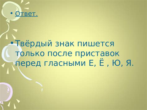 Почему слово пишется через "ъ"?