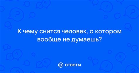 Почему снился человек, о котором не думаешь?