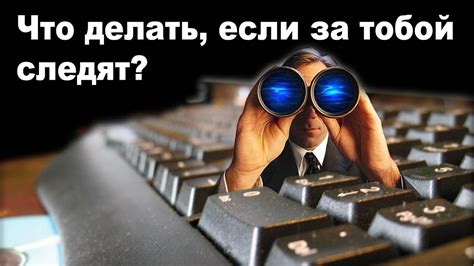 Почему снится, что за тобой следят?