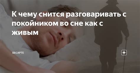 Почему снится ругань с покойником?