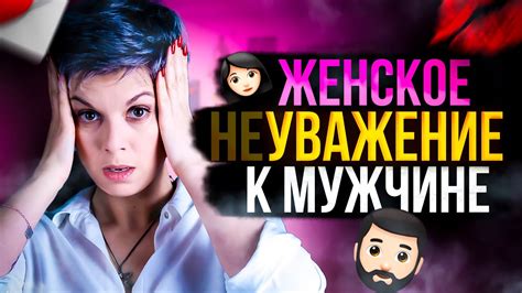 Почему современные женщины не уважают мужчин?