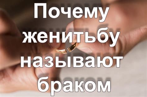 Почему современный брак называют браком?