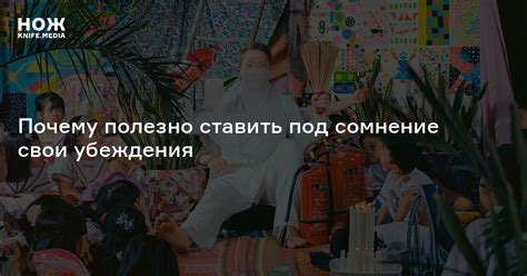 Почему сомнение полезно