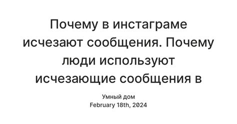 Почему сообщения исчезают в Инстаграме?