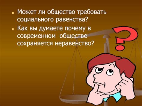 Почему социальное неравенство важно?