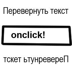 Почему стоит использовать реверс текста