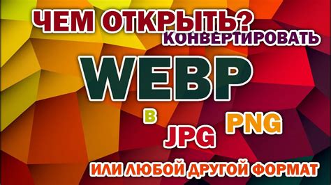 Почему стоит конвертировать webp в jpg?