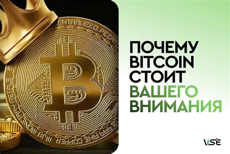 Почему стоит оценить биткоин?