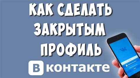 Почему стоит сделать ВКонтакте закрытым на iPhone?