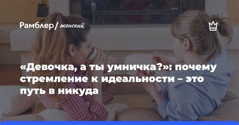 Почему стоит стремиться к идеальности