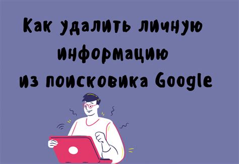 Почему стоит удалять информацию из поисковика