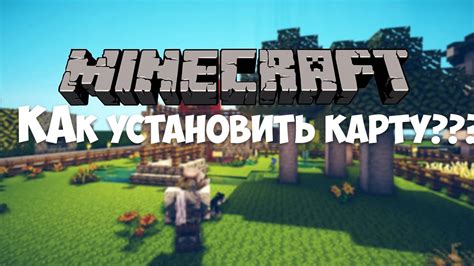 Почему стоит установить карту Майнкрафт?