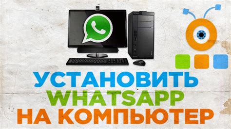 Почему стоит установить WhatsApp на компьютер?