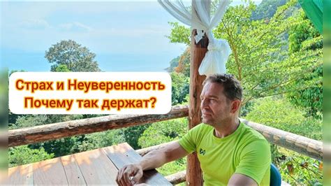 Почему страх и неуверенность тормозят нас?