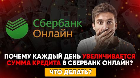 Почему сумма кредита ежедневно увеличивается?