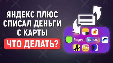 Почему счет списал деньги за Яндекс Плюс?