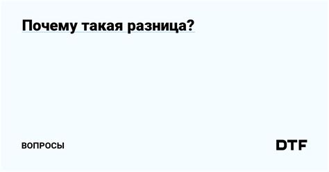 Почему такая разница?