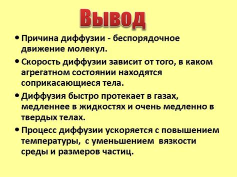 Почему температура воздействует на скорость диффузии вещества