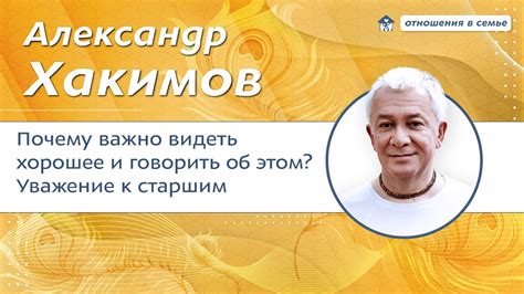 Почему уважение к старшим важно?