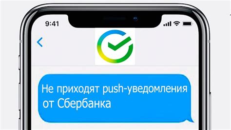 Почему уведомления от Сбера не приходят?