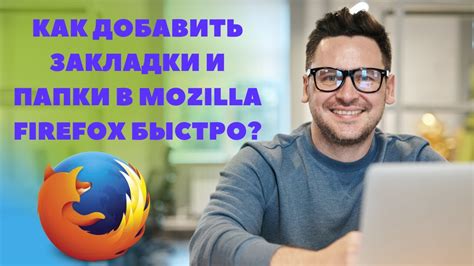 Почему удаление папки в закладках Mozilla - распространенная проблема