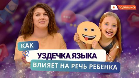 Почему уздечка может влиять на речь ребенка