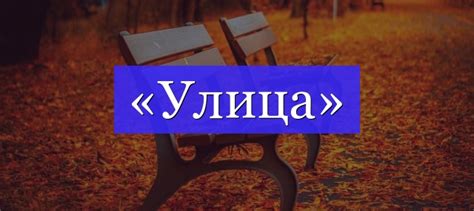 Почему улица - корень слова улица?