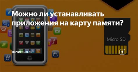 Почему устанавливать приложение на карту памяти