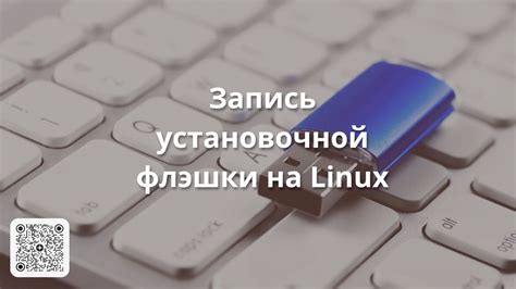 Почему установка Linux без флэшки может быть удобной