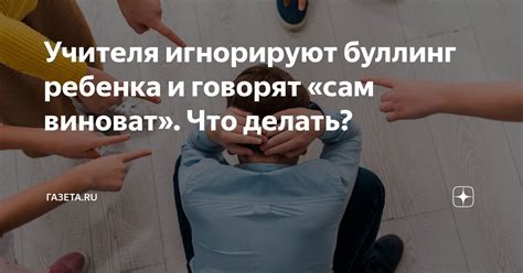 Почему учителя игнорируют мои вопросы?