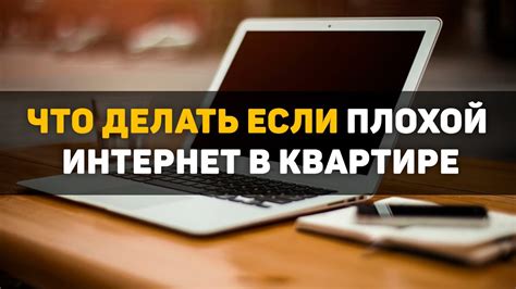 Почему у вас плохой интернет в квартире и как это исправить